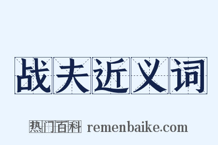 战夫近义词是什么意思的图片